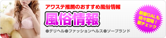 風俗情報