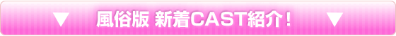 飲み屋版新着cast