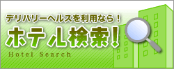 ホテル検索